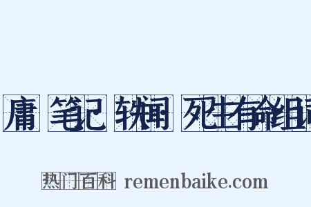 庸盦笔记·轶闻·死生有命组词是什么意思的图片